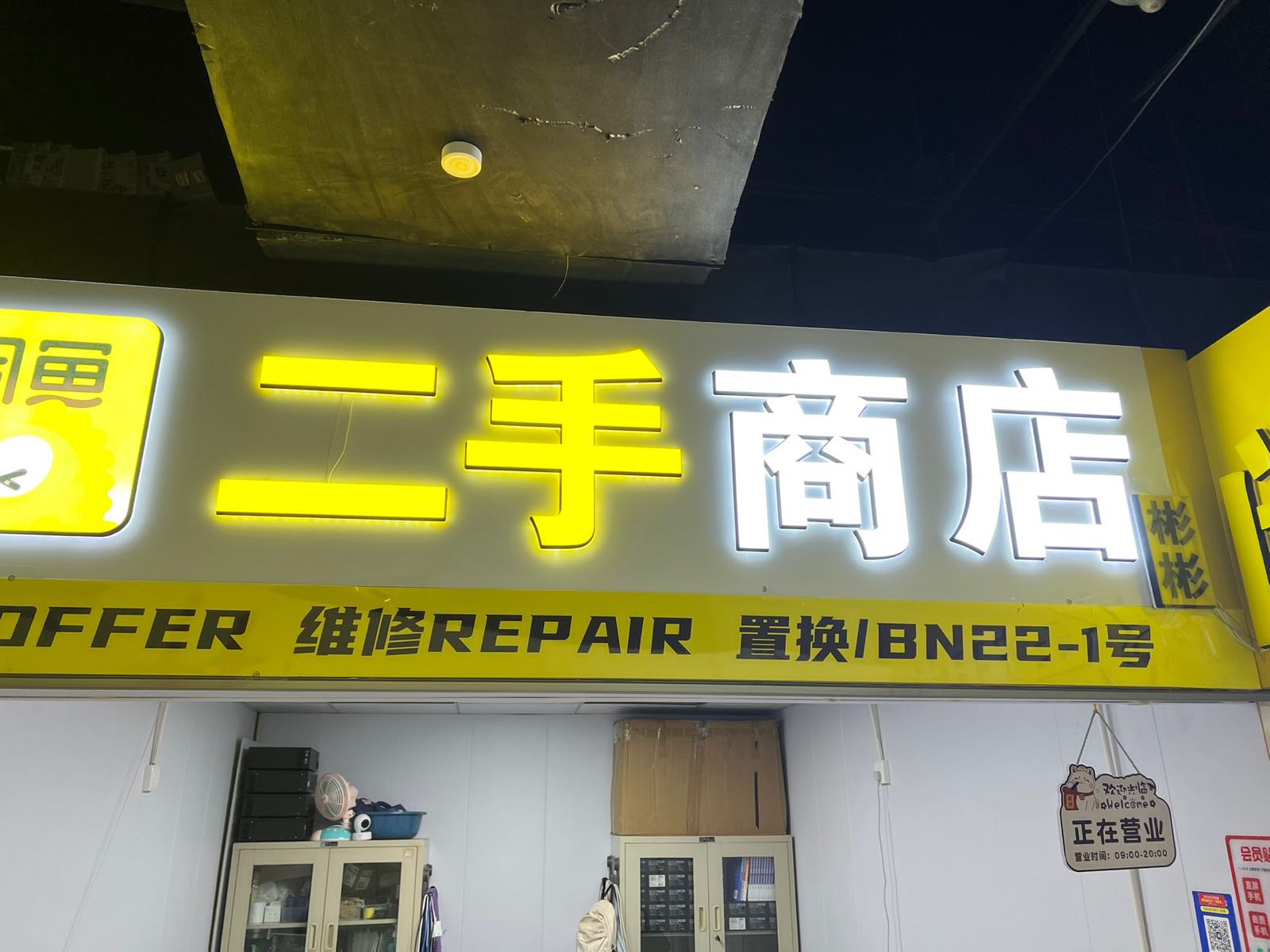 彬彬二手商店