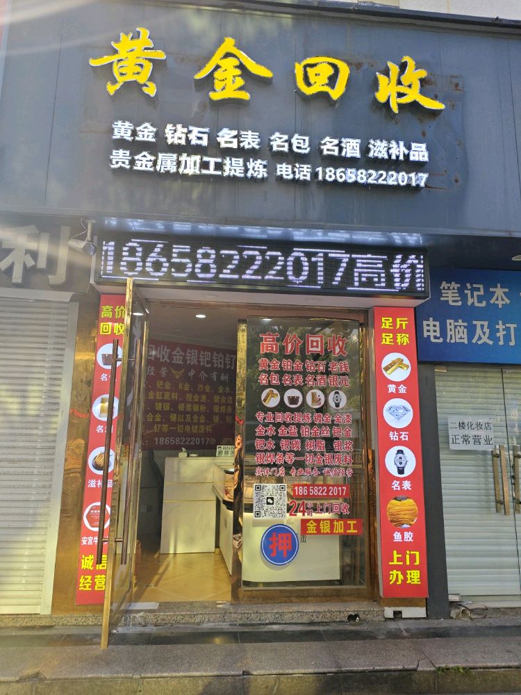 黄金回收
