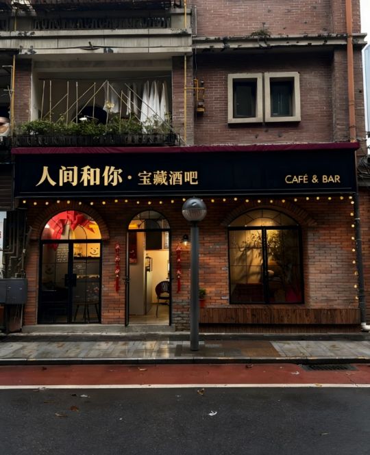 人间和你·宝藏酒吧