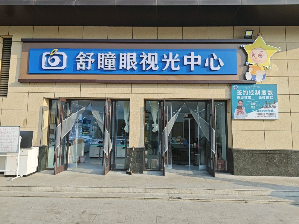 舒瞳眼视光