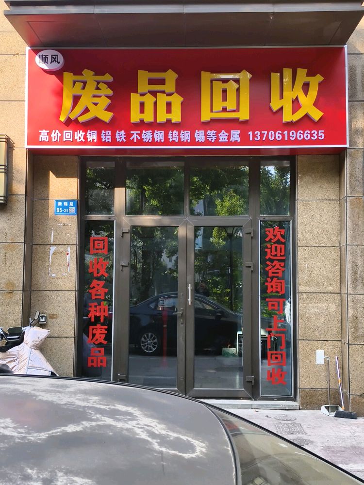无锡市新吴区顺风废品回收站