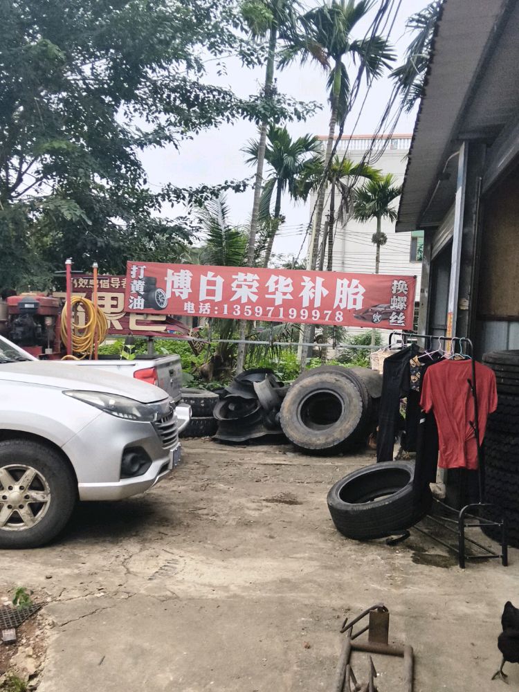 博白荣华补胎(龙湖店)