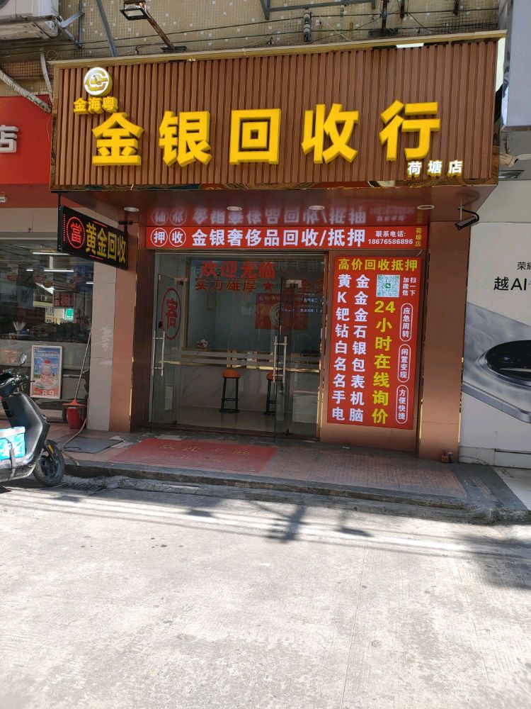 金海粤金银回收行(荷塘店)