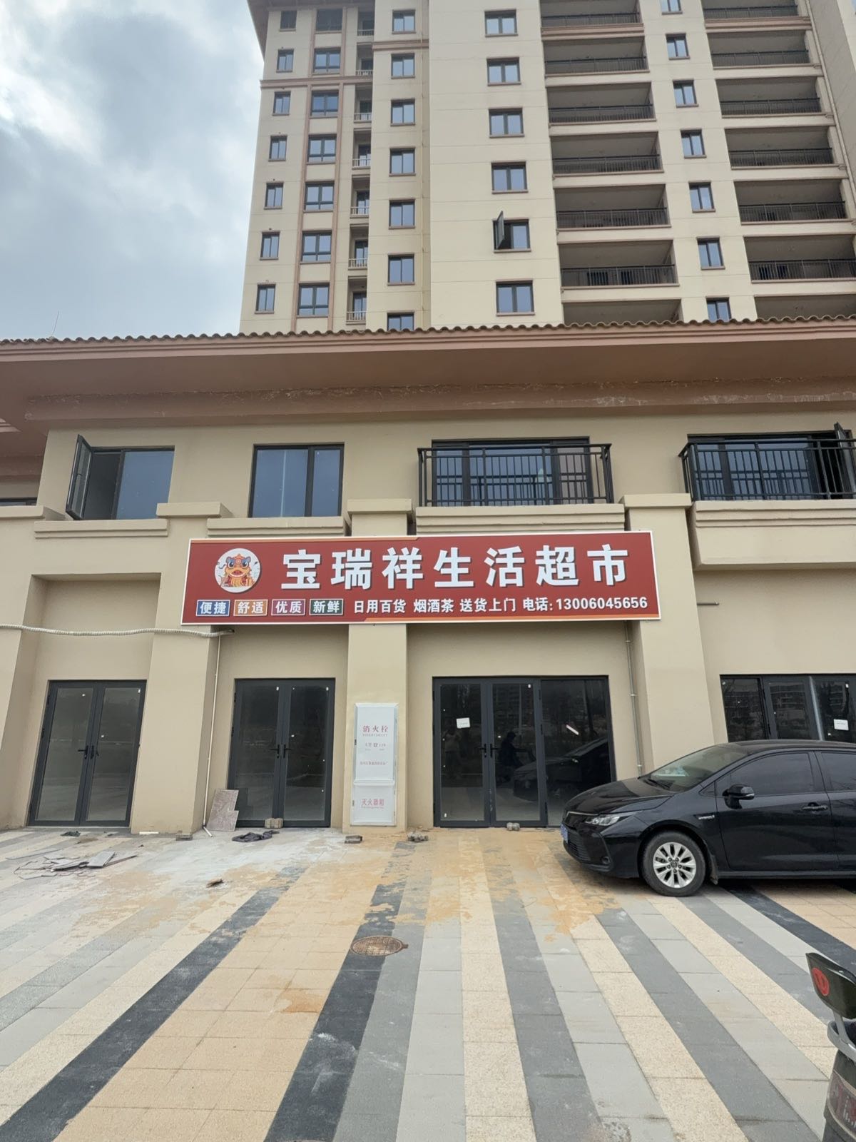 宝瑞祥生活超市