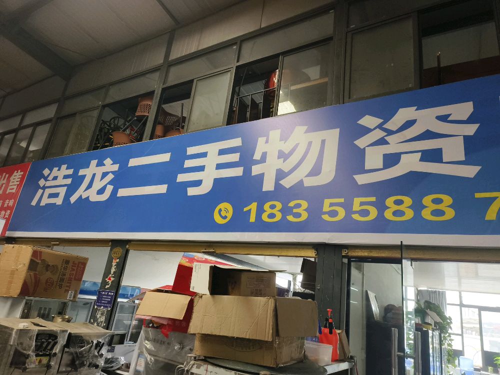 浩龙二手物资回收