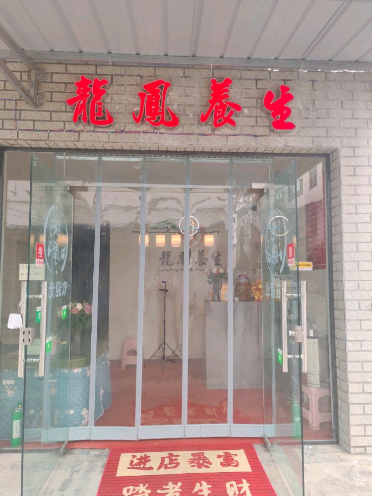 龍鳯养身·按摩·SPA(上马店)