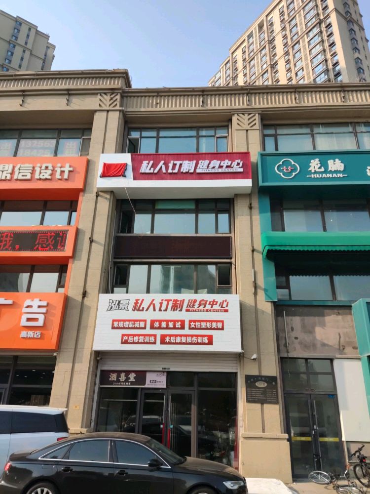 泓景私人订制健身中心