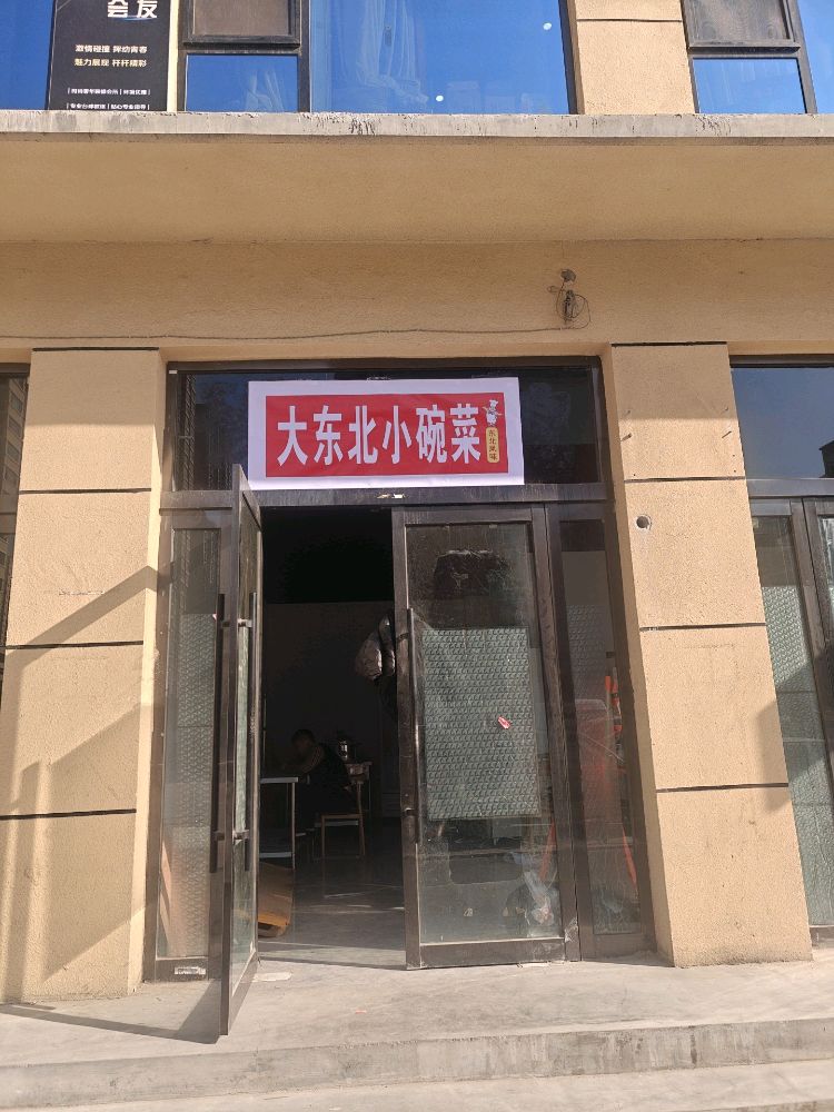 大东北小碗菜