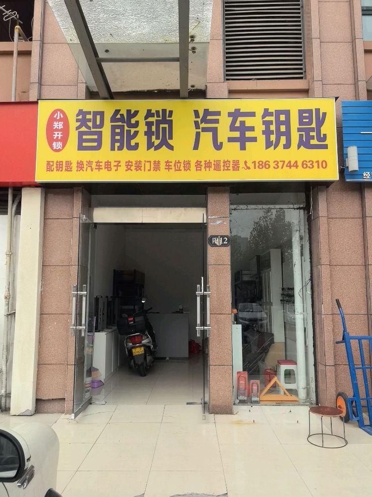 小郑开锁智能锁汽车钥匙