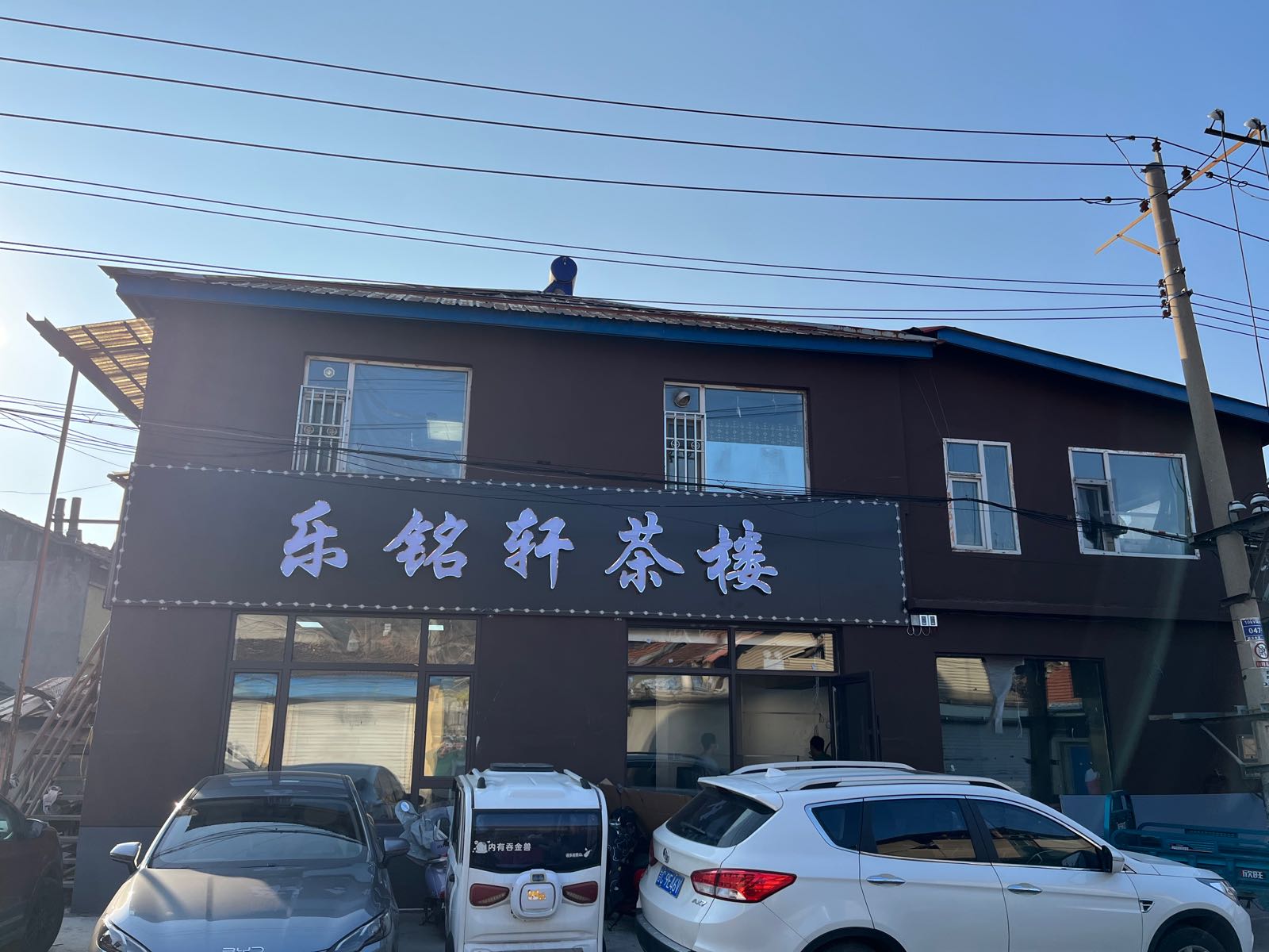 乐铭轩茶楼