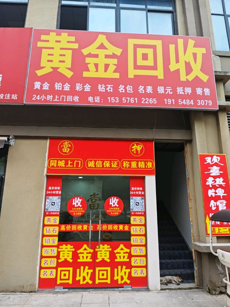 黄金回收