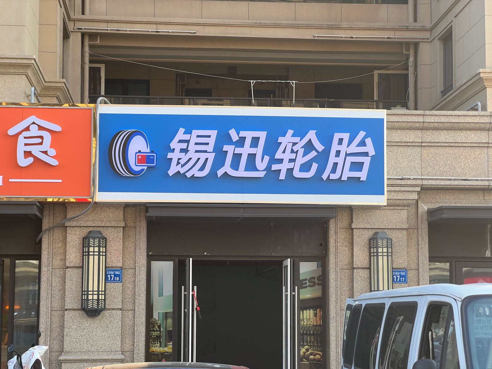 锡迅轮胎