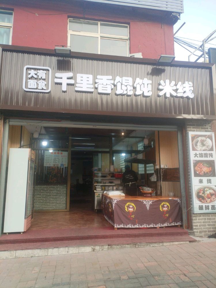 千里香馄饨米线
