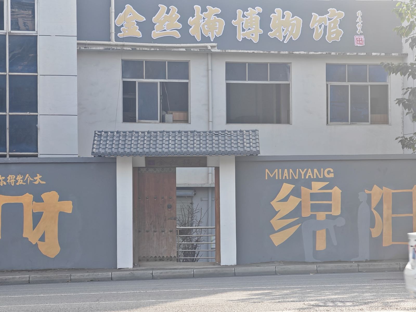 金丝楠博物馆