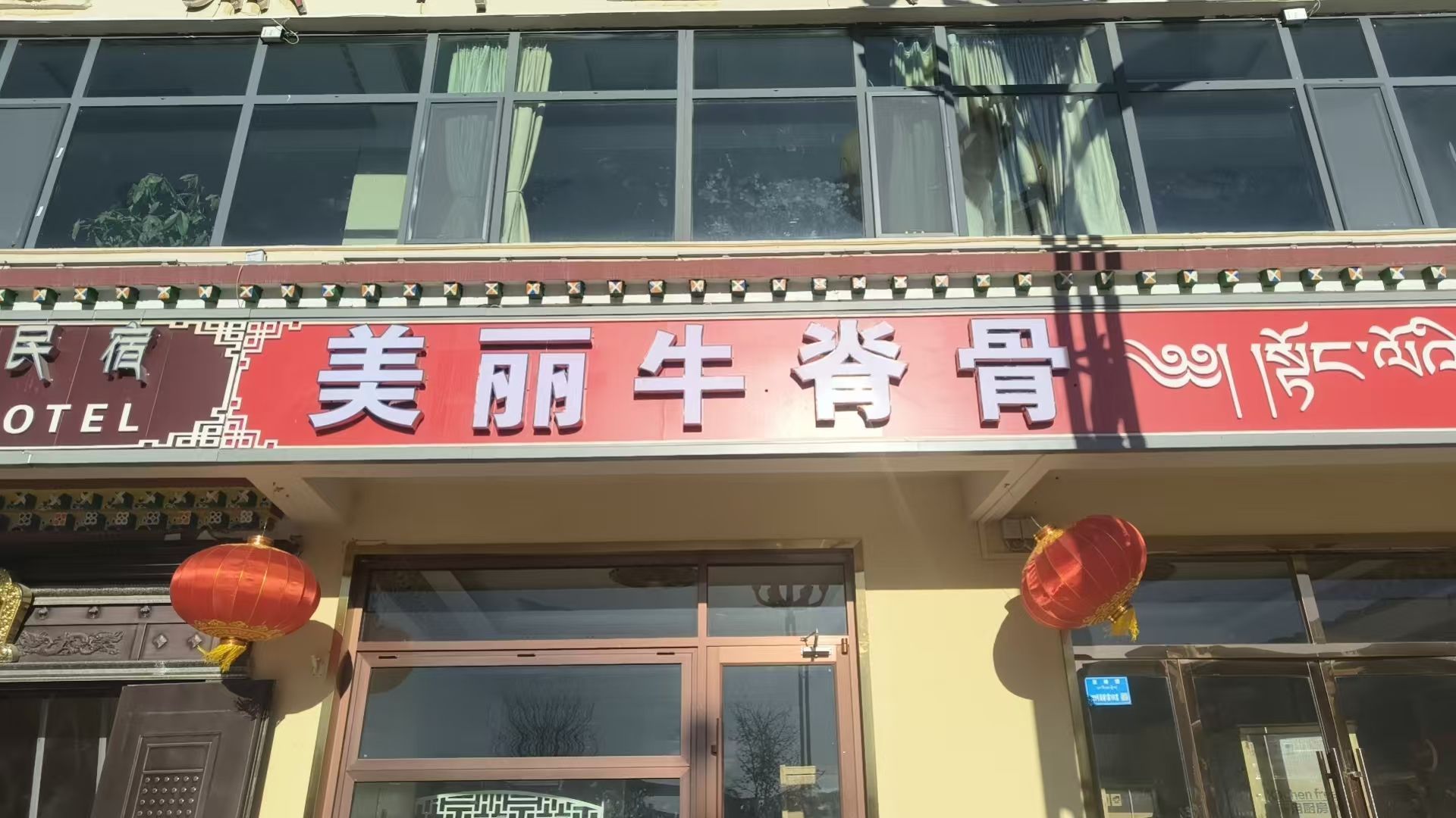 美丽牛脊骨火锅