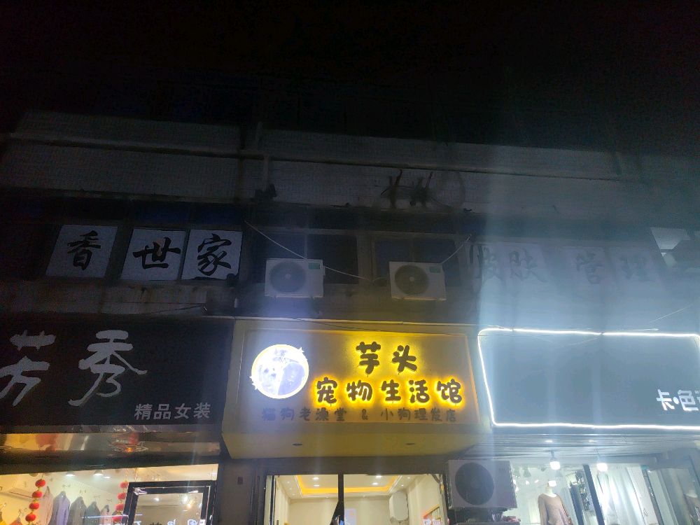 芋头宠物生活馆