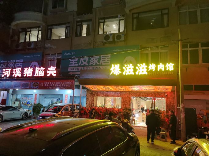 爆滋滋烤肉馆