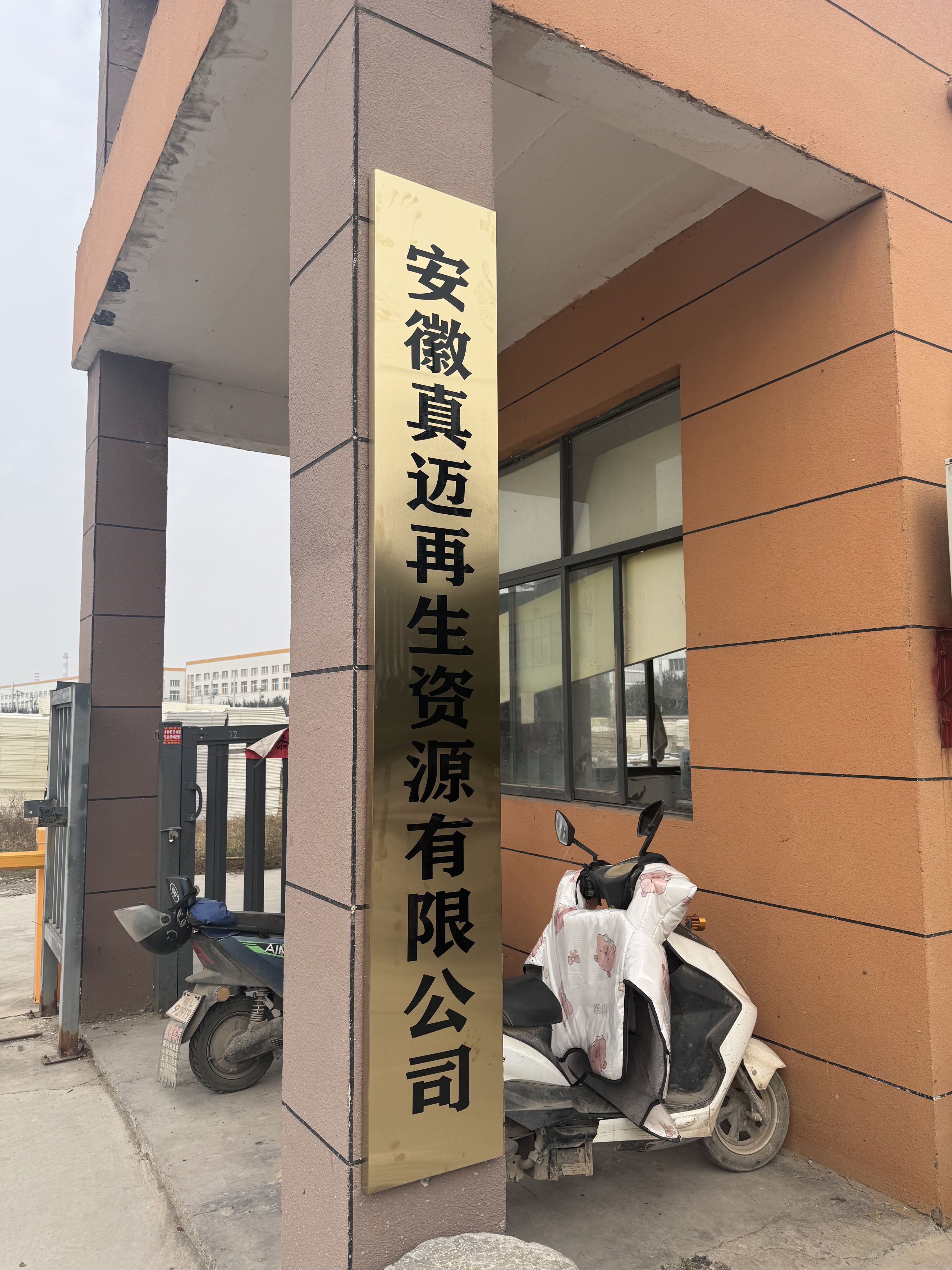 安徽真迈再生资源有限公司