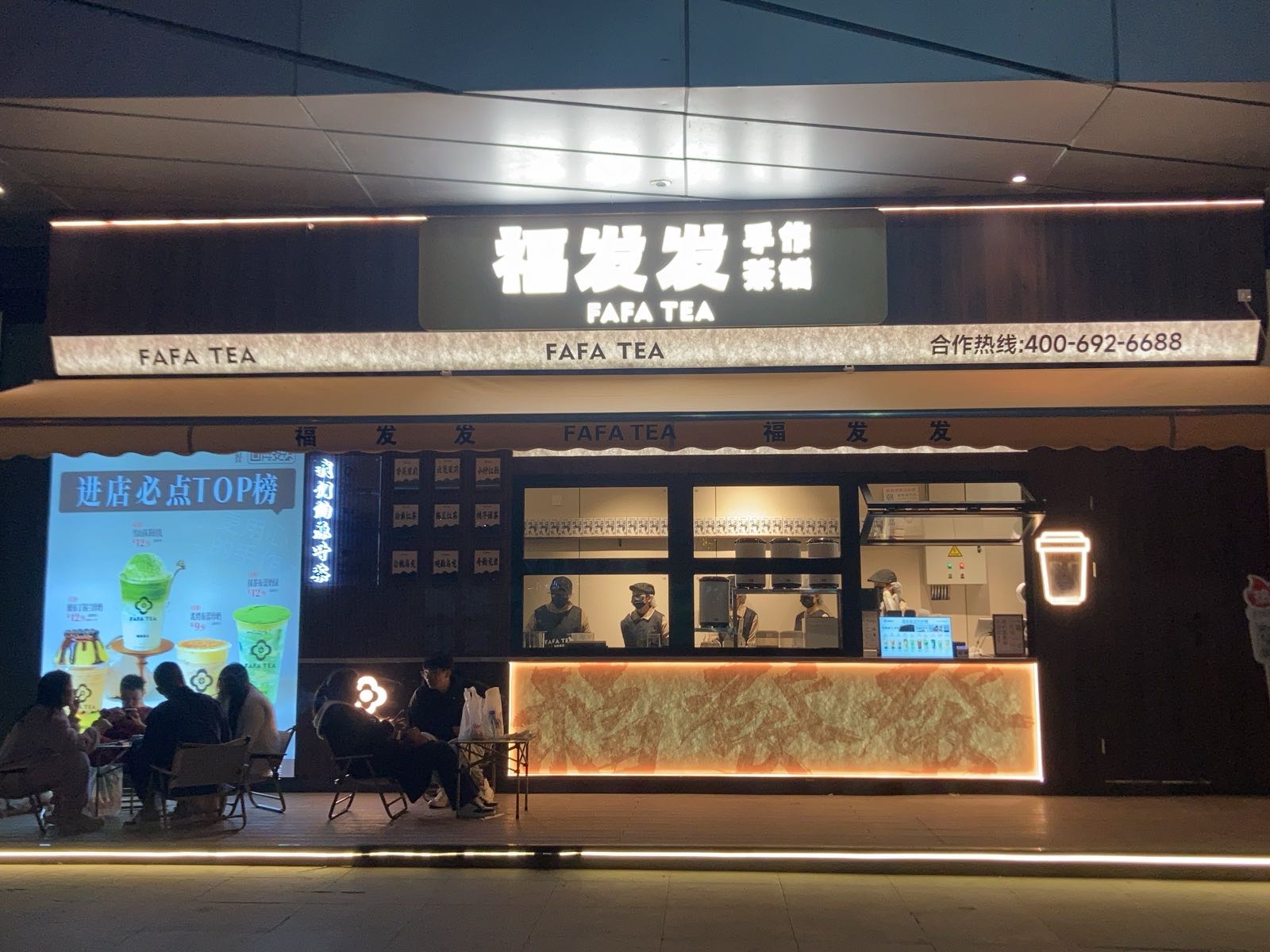 福发发·手作茶铺(内江万达店)
