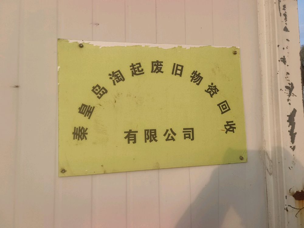 秦皇岛淘起废旧物资回收有限公司