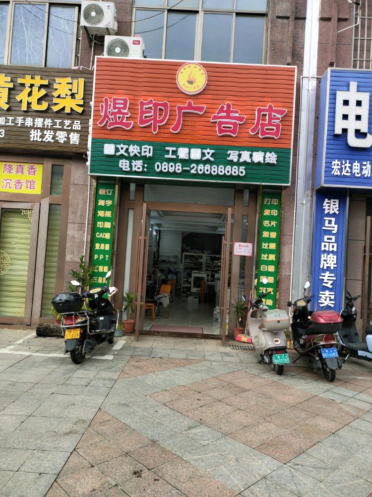 煜印广告店