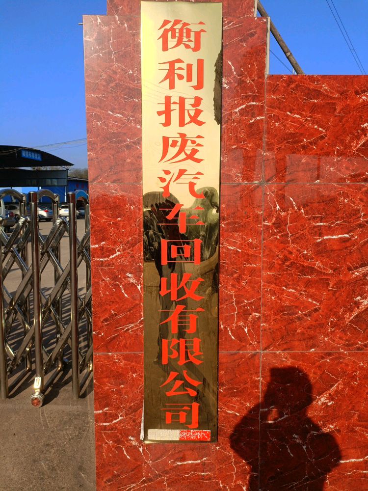 衡利报废汽车回收有限公司
