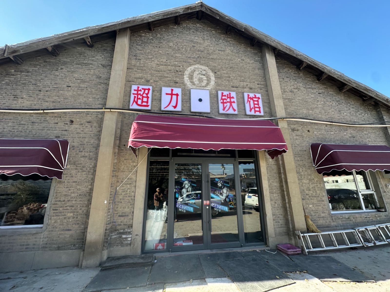 超力·铁馆