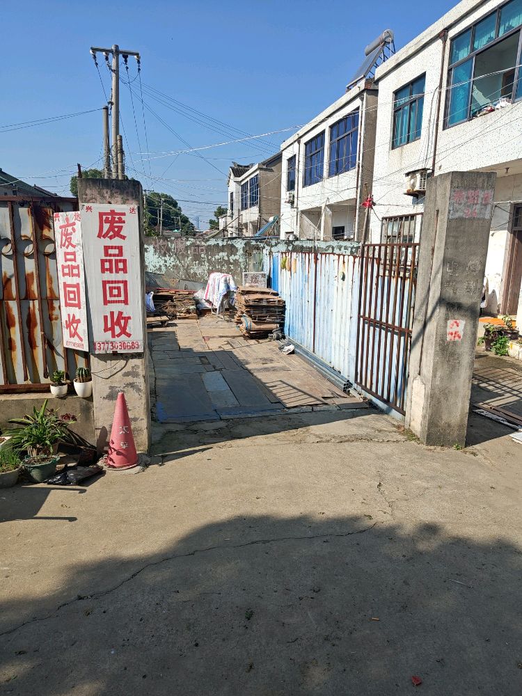 废品回收