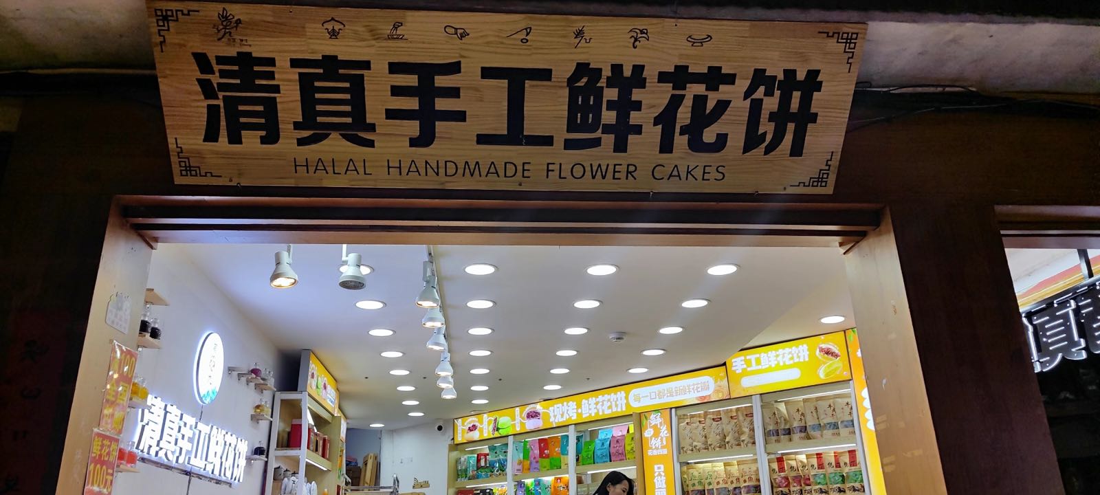 清真手工鲜花饼(五一街店)