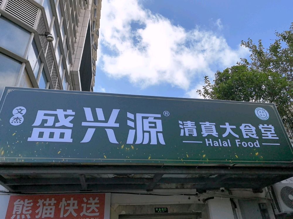 盛兴源清真大食堂
