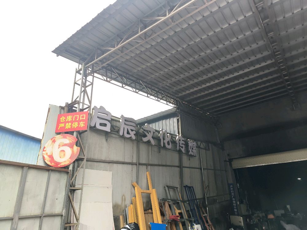 泸州启辰文化传媒设备有限公司