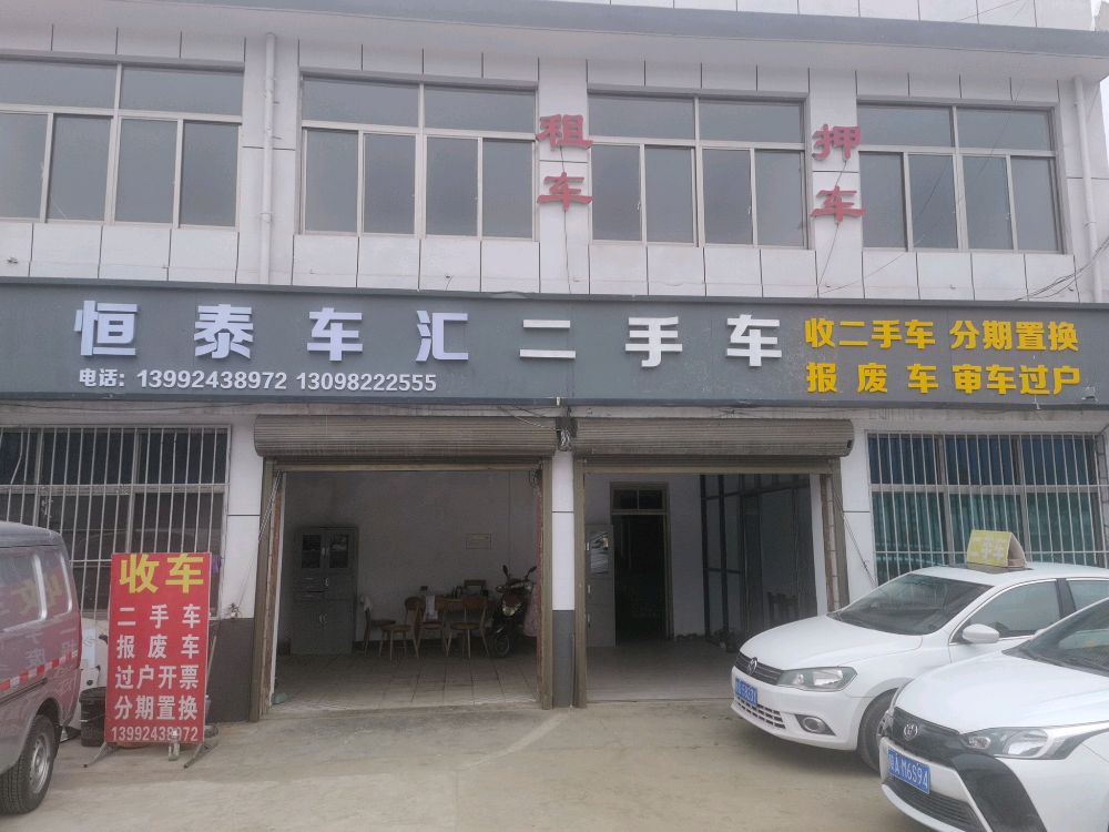 恒泰车汇二手车