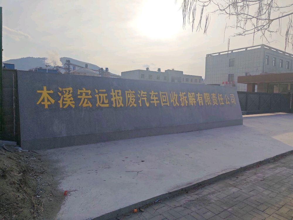本溪宏远报废汽车回收拆解有限责任公司