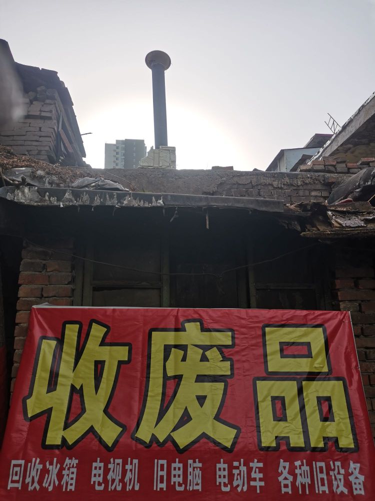 收废品