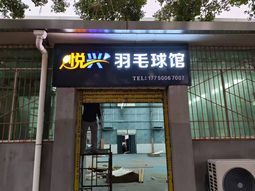 悦兴羽毛球馆