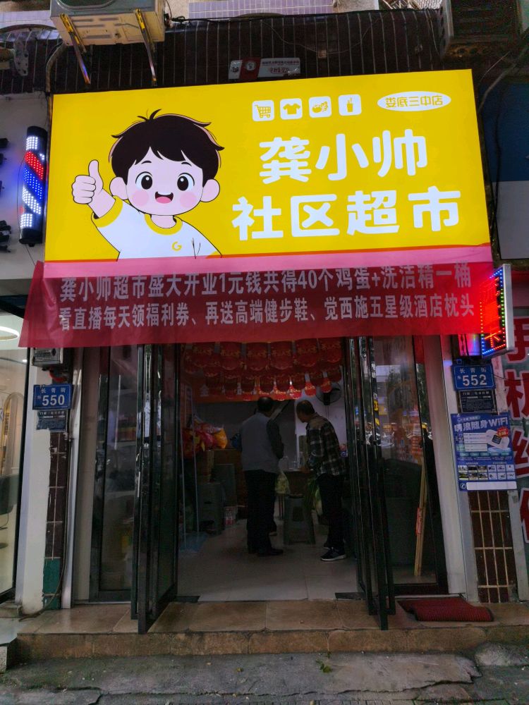 龚小帅社区超市(乐坪三中店)