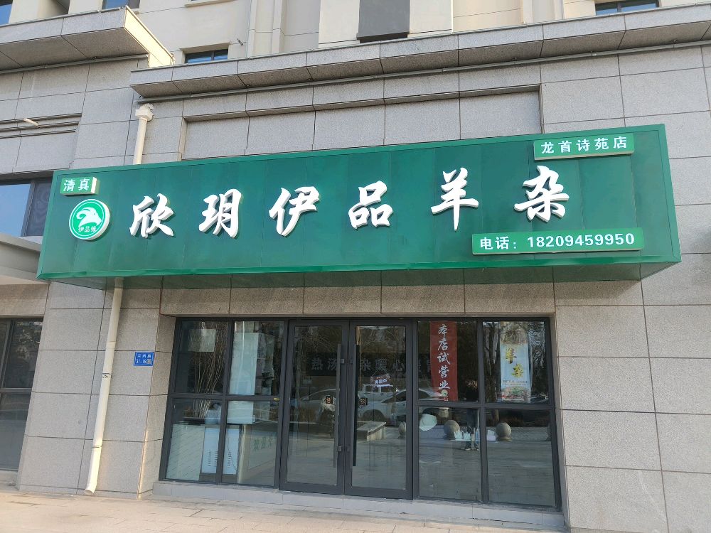 欣玥伊品羊杂(龙首诗苑)
