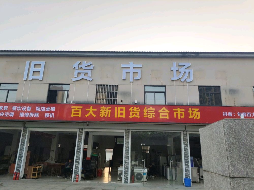 百大旧货回收