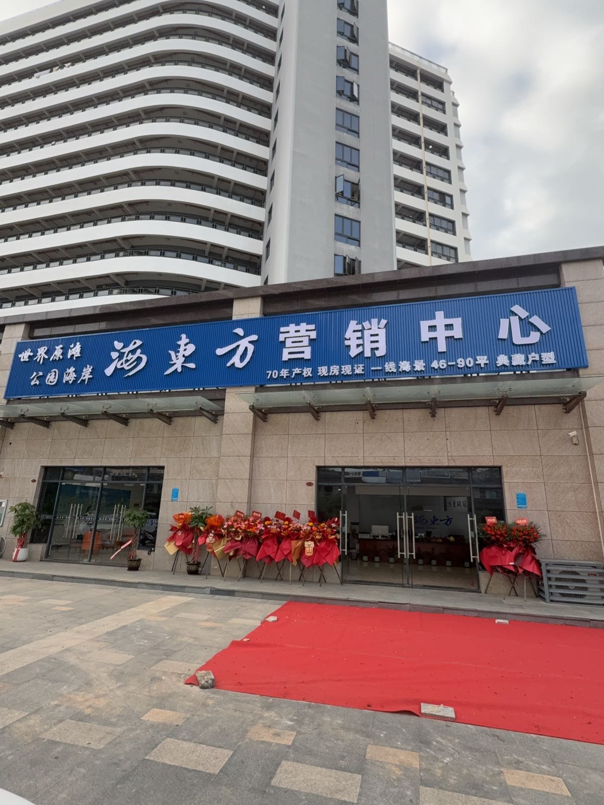 海东方营销中心