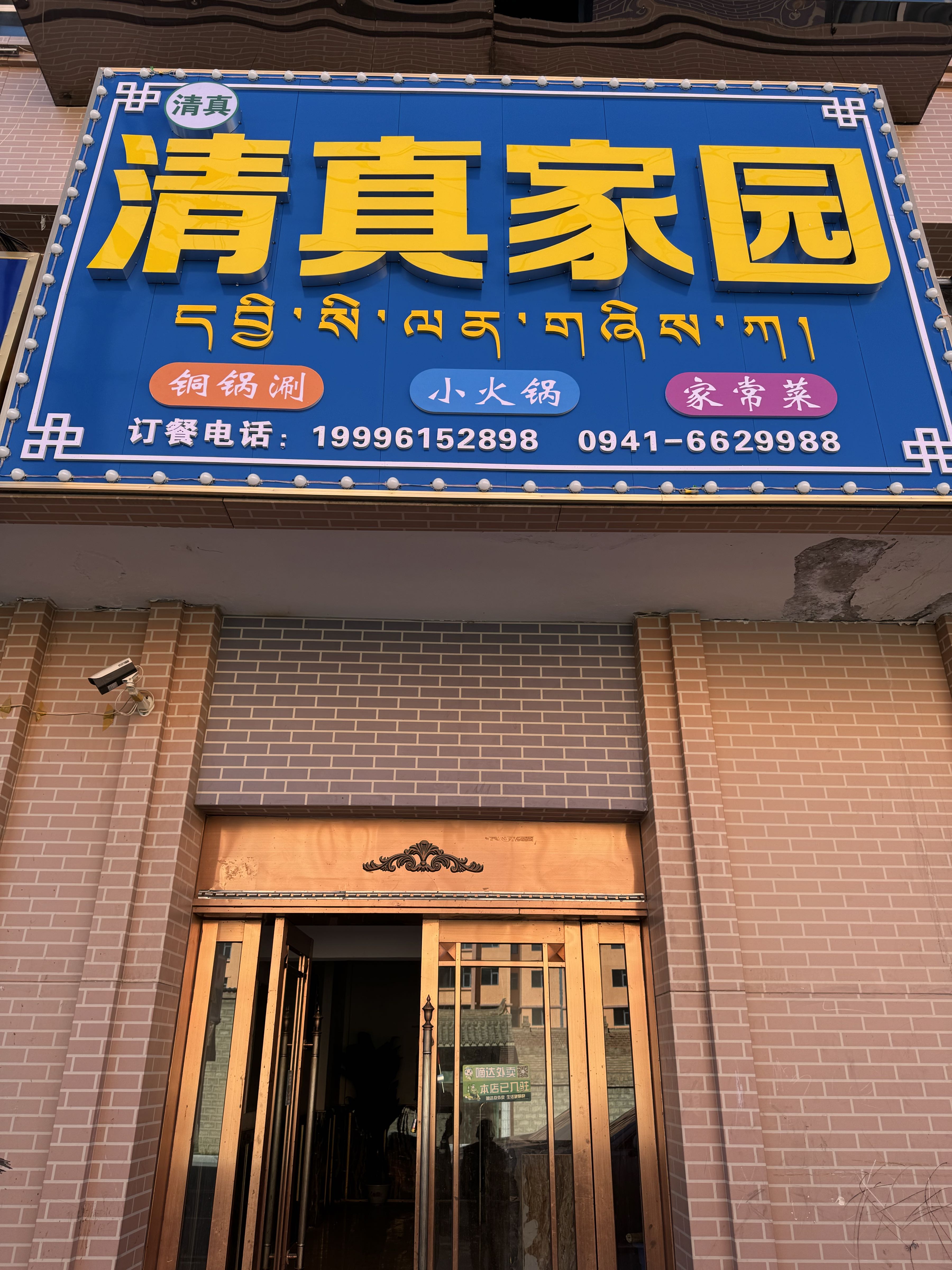 清真家园