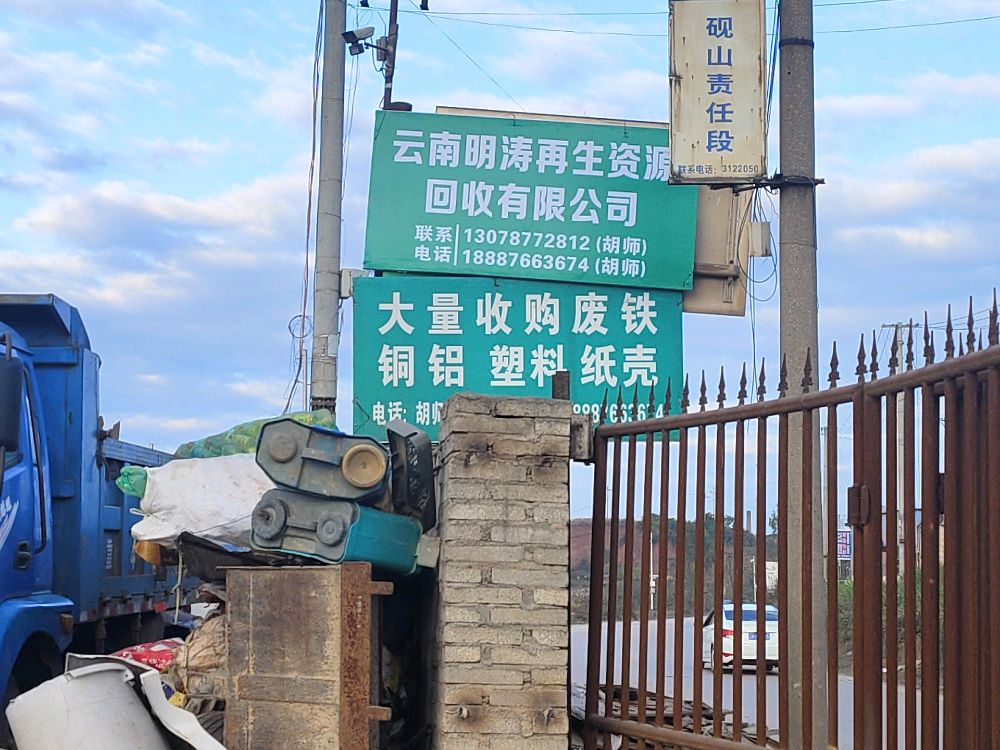 云南明涛再生资源回收有限公司