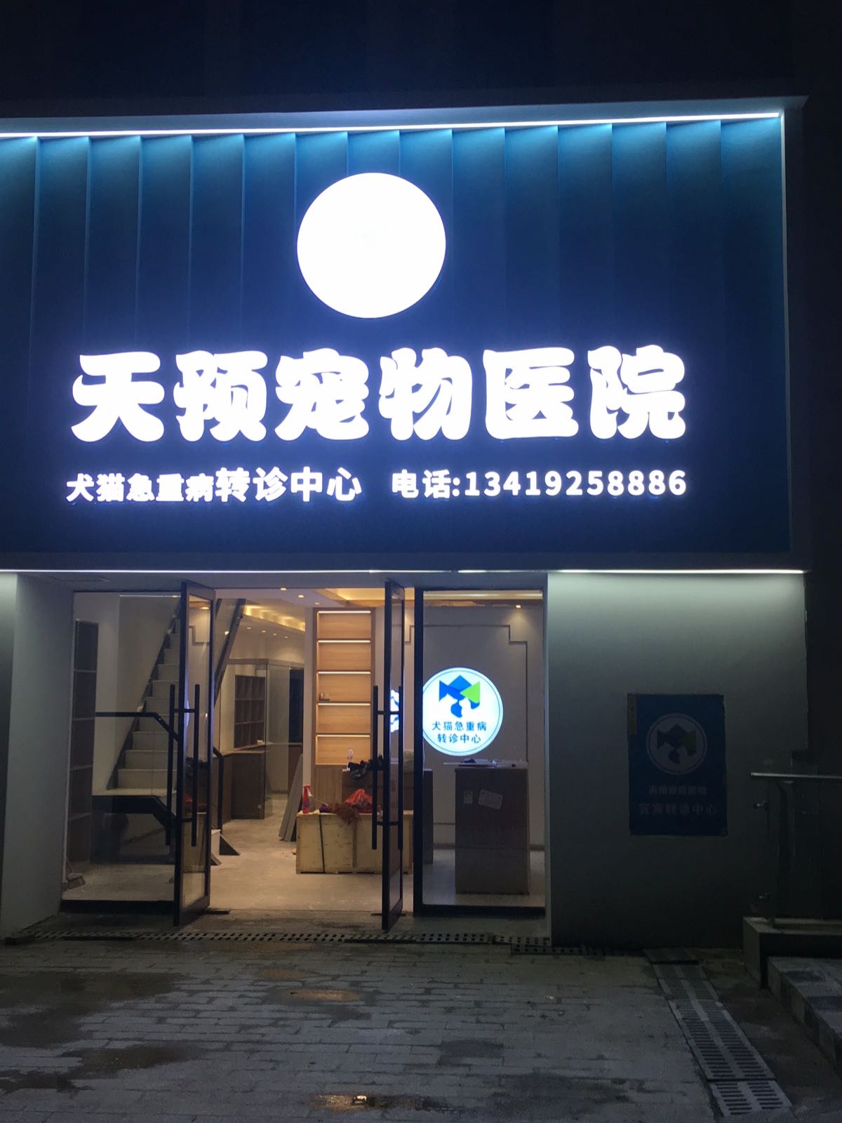天预宠物医院