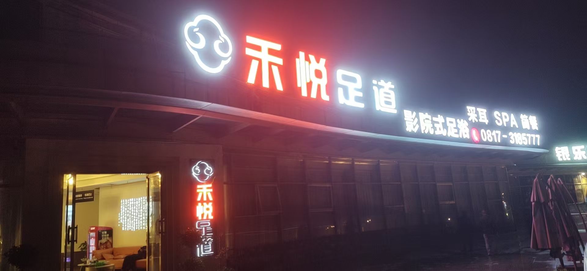 禾悦足道