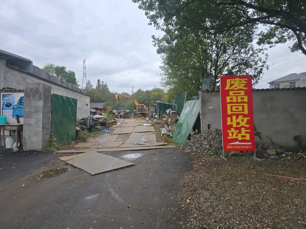 废品回收站
