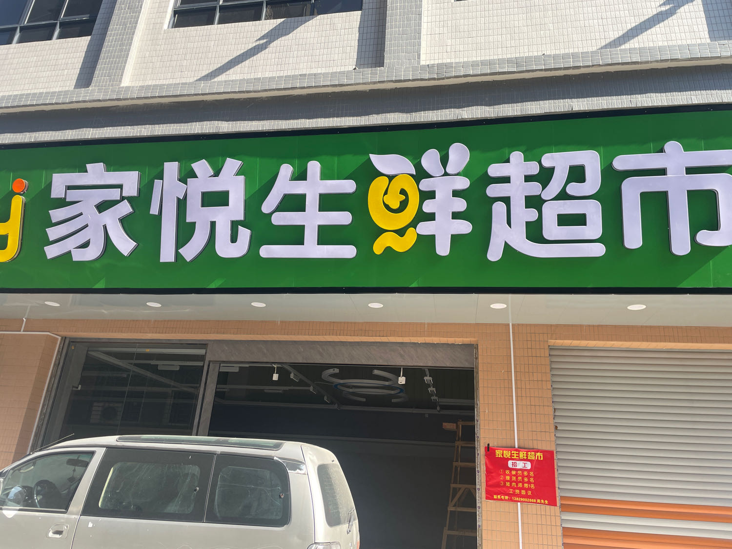 家悦生鲜超市(西塘店)