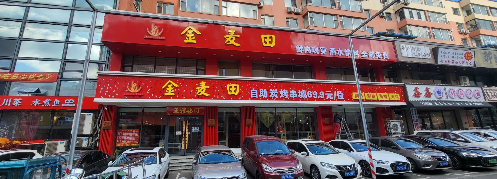 金麦田自助炭烤串城(大东门店)