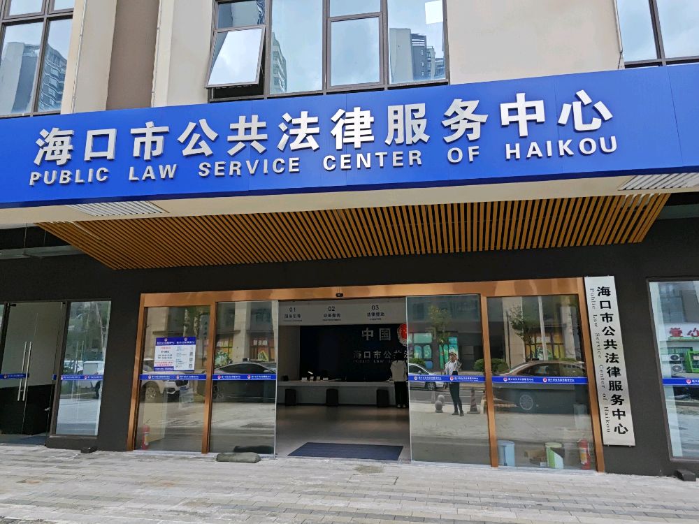海口市公共法律服务中心