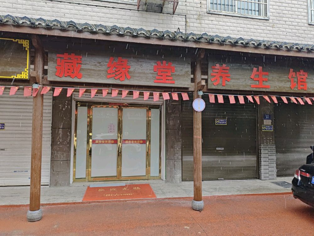 藏缘堂养生馆
