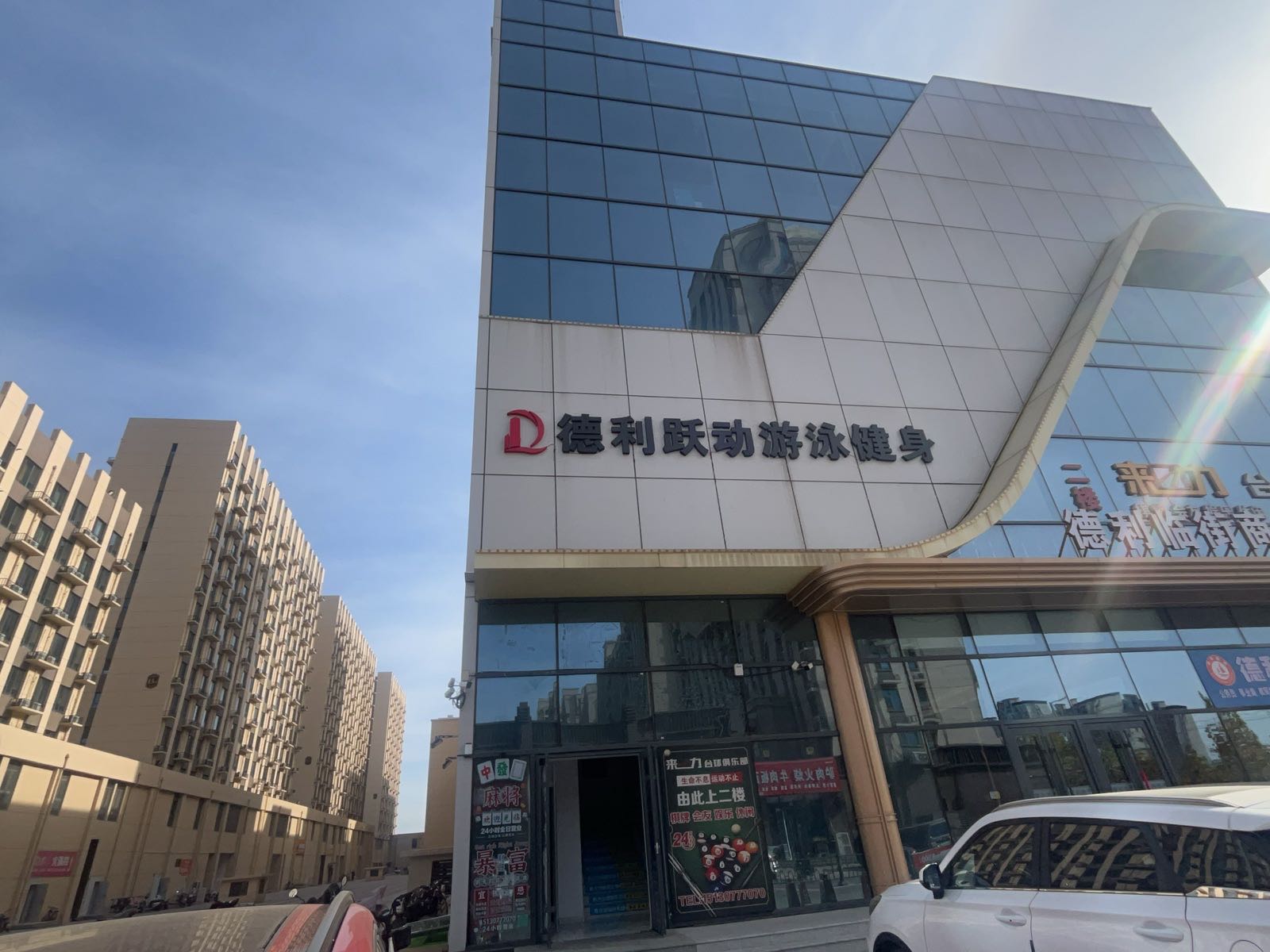 德利跃动游泳健身