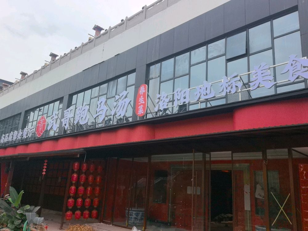 武哥跑马汤-洛阳硬菜-洛阳水席(九洲池·明堂天堂店)